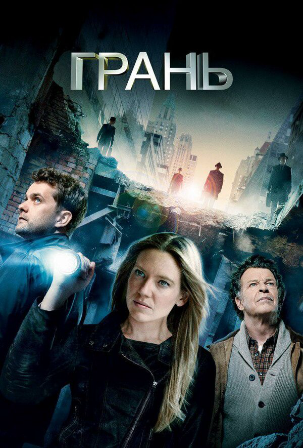 За гранью сериал 2008 смотреть онлайн бесплатно в хорошем качестве HD